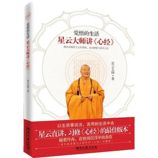 觉悟的生活 星云大师讲心经 星云大师 著 佛法对现世人生的帮助,亲证解脱与常乐之法 中国哲学书籍正版书籍【凤凰新华书店旗舰店】