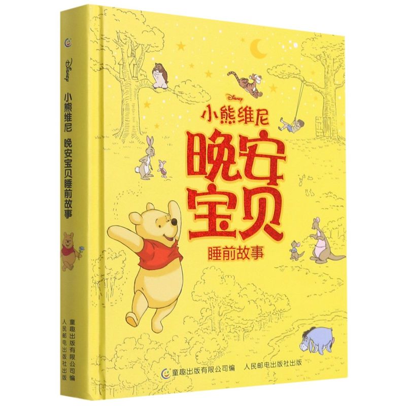 小熊维尼 晚安宝贝睡前故事 短小故事精装合集睡前温馨时光故事书 3-6岁亲子阅读儿童早教启蒙书籍【凤凰新华书店旗舰店】