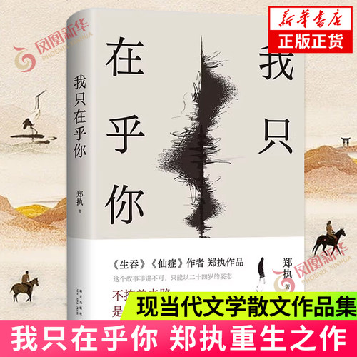 我只在乎你 生吞仙症作者郑执重生之作 这个故事非讲不可 只能以二十四岁的姿态 现当代文学作品集 凤凰新华书店旗舰店