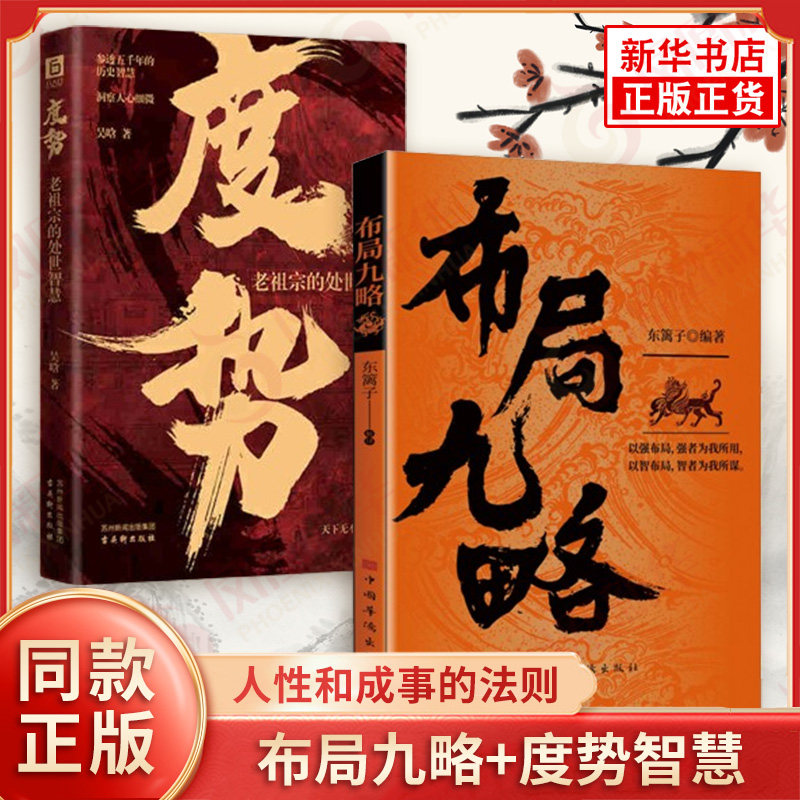 【新华正版】布局九略+度势全2册正版书 老祖宗的为人处世智慧人生如局布局之术不可估量审时度势谋略成事智慧自我实现成长书籍