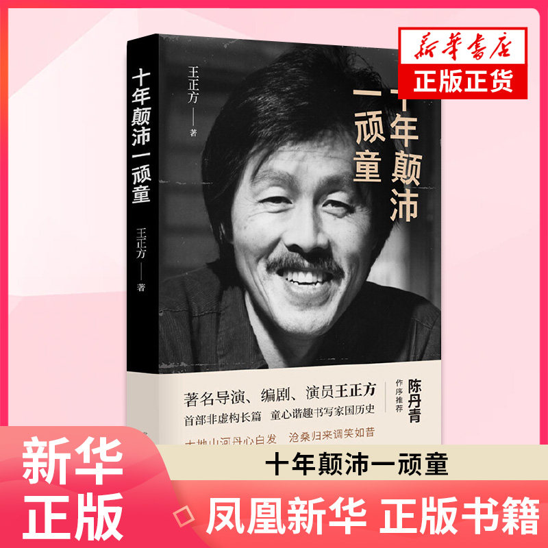 十年颠沛一顽童 王正方著  中国现当代随笔怀乡执笔再现童年影像书写颠沛岁月军官家庭的生活细节 正版书籍 新华书店旗舰店,书籍/杂志/报纸,现代/当代文学,淘宝优惠券,粉丝福利购,淘宝优惠卷
