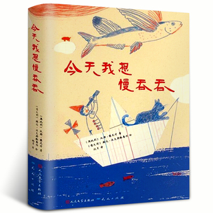 今天我想慢吞吞  精装硬壳诗人翻译家屠岸先生奥地利儿童诗歌奖7-9-10-12岁儿童文学诗歌集三四五年级小学生课外阅读书