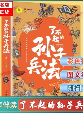 了不起的孙子兵法有声伴读