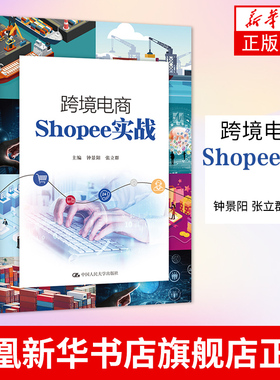 跨境电商Shopee实战 钟景阳 张立群 基于Shopee跨境电商业务开展全过程 中国人民大学出版社凤凰新华书店旗舰店