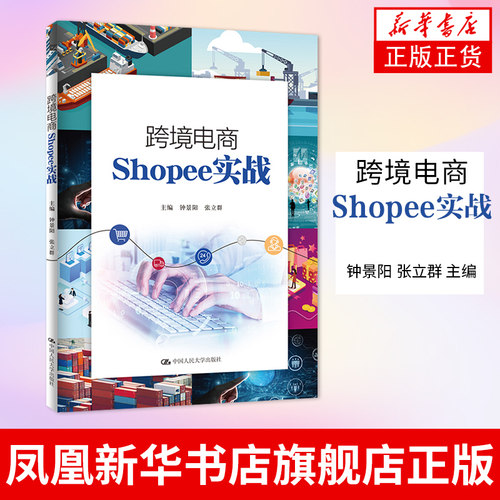 跨境电商Shopee实战 钟景阳 张立群 基于Shopee跨境电商业务开展全过程 中国人民大学出版社凤凰新华书店旗舰店