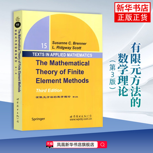 有限元方法的数学理论(第3版)本书编写组世界图书出版公司新华正版书籍