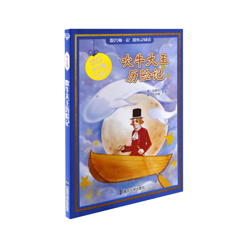吹牛大王历险记(德)拉斯伯, (德)毕尔格其它儿童读物南京大学出版社凤凰新华书店旗舰店