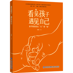看见孩子 遇见自己 6-12岁儿童阅读亲子教育书籍亲子共读绘本亲情联结小学生四五六年级青少年课外阅读福建少年儿童出版社正版