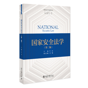 国家安全法学（第二版）叶青 主编法学理论北京大学出版社凤凰新华书店旗舰店