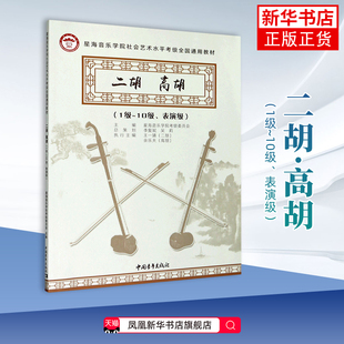 二胡.高胡(1级~10级.表演级)-星海音乐学院社会艺术水平考级全国通用教材星海音乐学院考级委员会音乐(新)