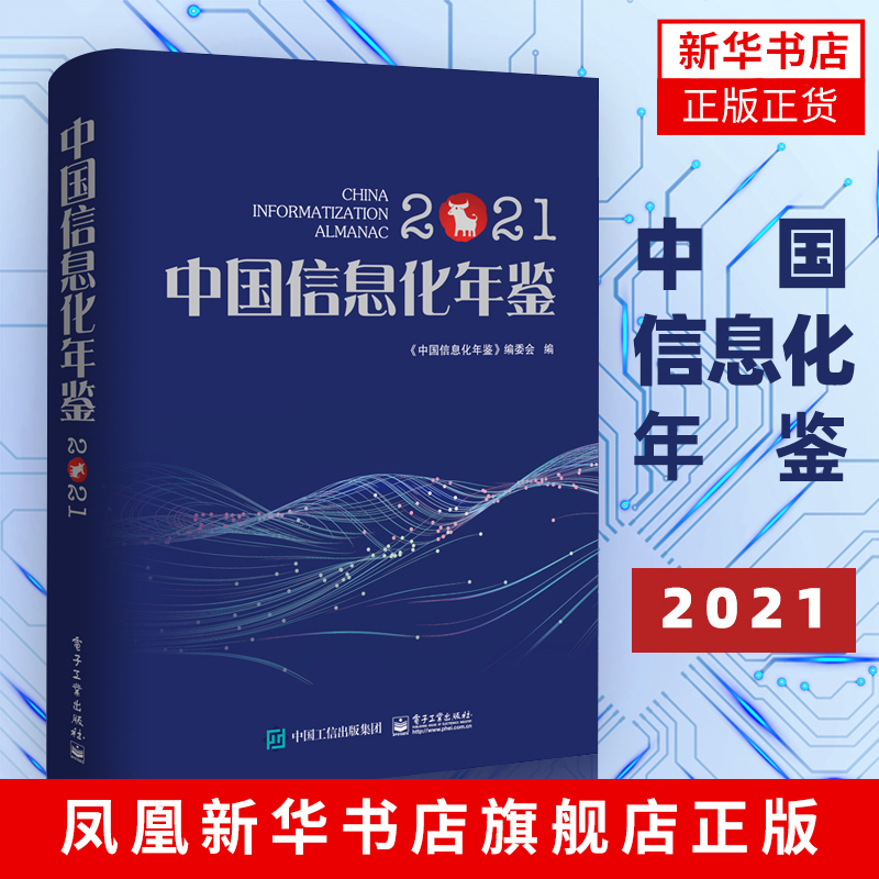 2021中国信息化年鉴反映我国信息化建设实况的大型专业资料工具书网络通信类书籍电子工业出版社凤凰新华书店旗舰店