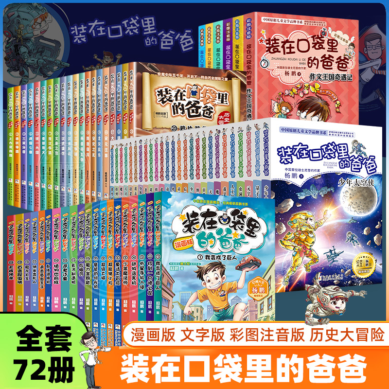 正版 装在口袋里的爸爸 漫画版 文字版 彩图注音版含虫洞制造机人工智能超人6-12三四五六年级小学生课外阅读书籍漫画版历史大冒险