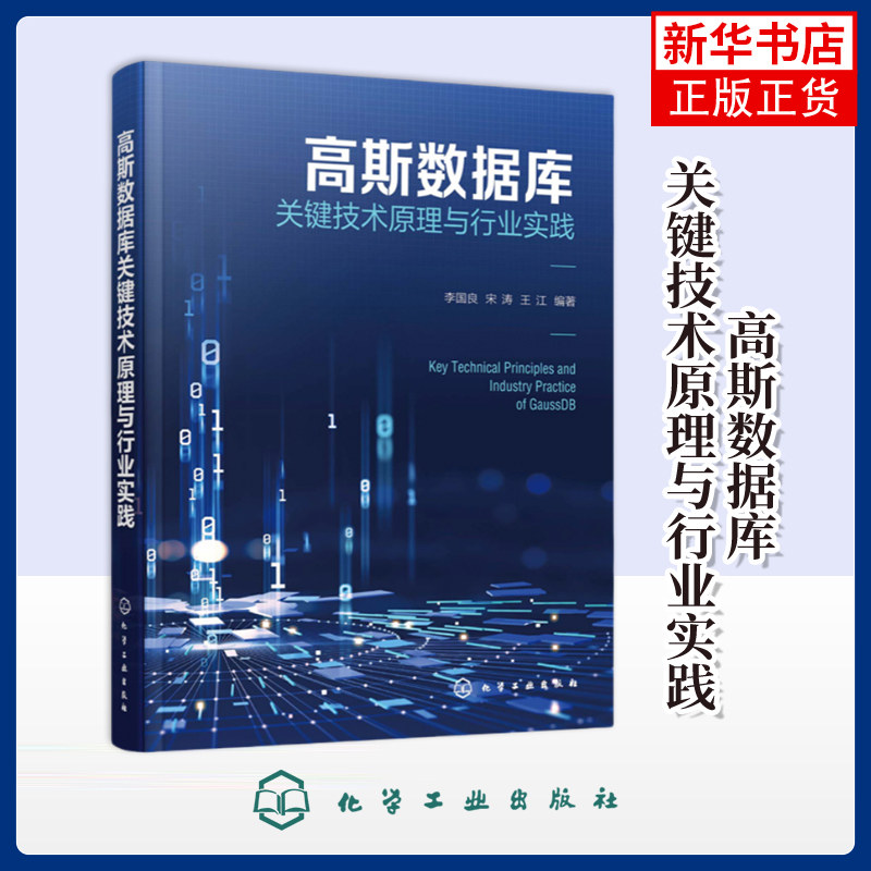 高斯数据库关键技术原理与行业实践李国良、宋涛、王江  编著数据库化学工业出版社凤凰新华书店旗舰店