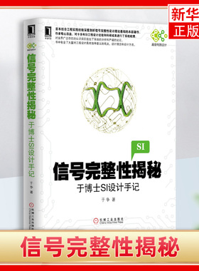 信号完整性揭秘 于博士SI设计手记 论述信号完整性分析的理论和工程实践的著作 数字信号特征 传输线等理论基础书