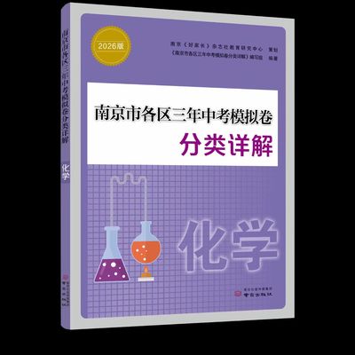备考2026 南京市各区三年中考模拟卷分类详解化学 好家长杂志 中学教辅练习册总复习七八九年级冲刺真题模拟测试卷 新华书店正版