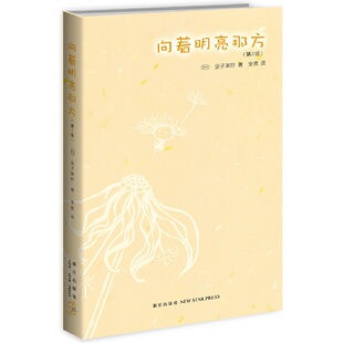 向着明亮那方(第3版)写花草动物,不逊于劳伦斯;写寂寞,不逊于废名;写美,不逊于洛尔伽。这就是金子美玲