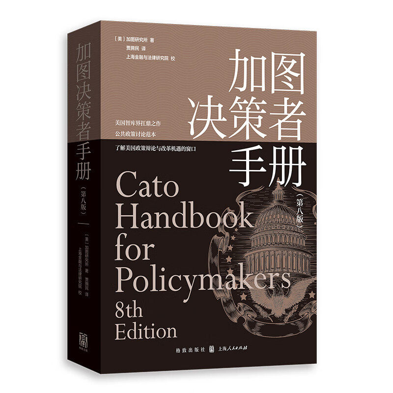 加图决策者手册（第八版）美国智库界扛鼎之作，公共政策讨论范本，了解美国政策辩论与社会组织原则的窗口 上海人民出版社