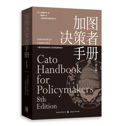 加图决策者手册（第八版）美国智库界扛鼎之作，公共政策讨论范本，了解美国政策辩论与社会组织原则的窗口 上海人民出版社 - 封面