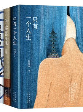 周国平自我安顿三书只有一个人生