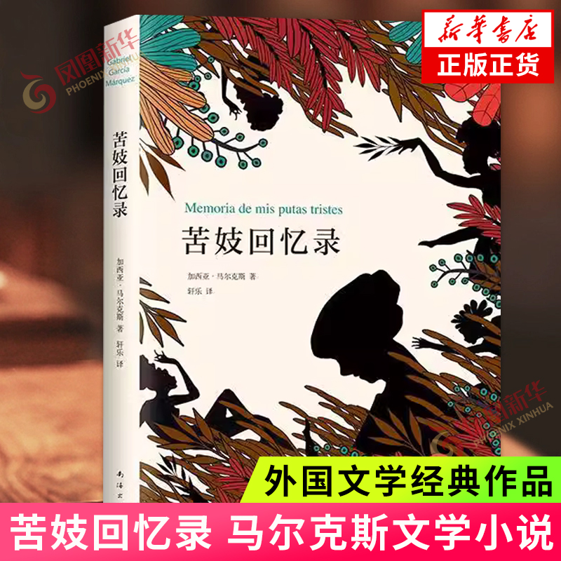【凤凰新华书店旗舰店】苦妓回忆录 《百年孤独》作者马尔克斯小说 诺奖大师笔文学情感家庭小说 南海出版公司 凤凰新华书店旗舰店