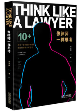 像律师一样思考 吴世柱 著 从业十余年的律师教你如何像律师一样思考 法律书籍司法案例实务解析 正版书籍 【凤凰新华书店旗舰店】
