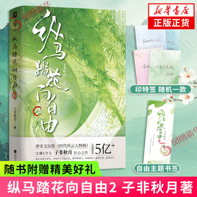 印特签 纵马踏花向自由2 子非秋月【随书赠自由主题书签】唐宋文坛版时代风云人物榜 传承诗词文化里的洒脱与浪漫  新华正版书籍