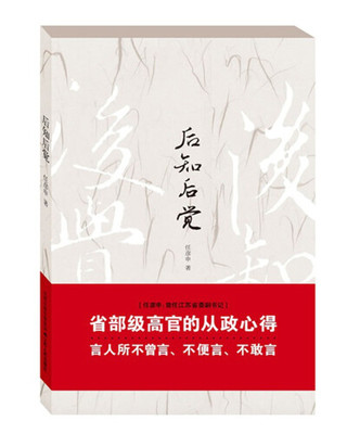 后知后觉 任彦申著 为官从政心得 党政机关公文写作考研政治书籍 政府机关单位乡镇领导干部公务员学习阅读党政书籍