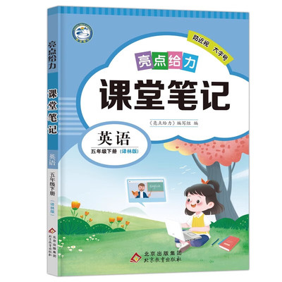 2024年春 英语亮点给力课堂笔记五年级下册YL译林版 小学英语5年级下册同步教材讲解知识点梳理重难点解析课课通教辅学习资料 正版