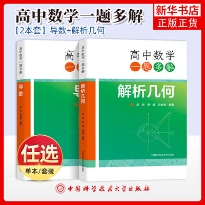 中科大高中数学母题与衍生一题多解导数解析几何专项彭林新高考数学全国卷历年真题导专题训练与解题大招压轴题型与技巧全归纳