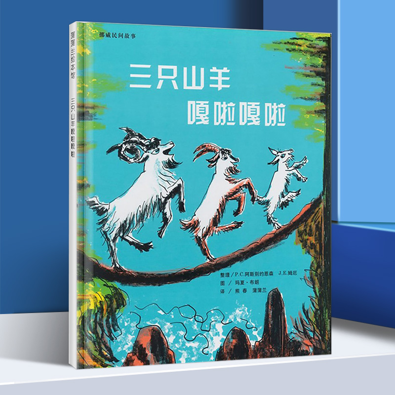 蒲蒲兰绘本 三只山羊嘎啦嘎啦 阿斯别约恩森 蒲蒲兰精装图画书 儿童绘本0-3-6岁幼儿早教启蒙益智故事图书籍 正版