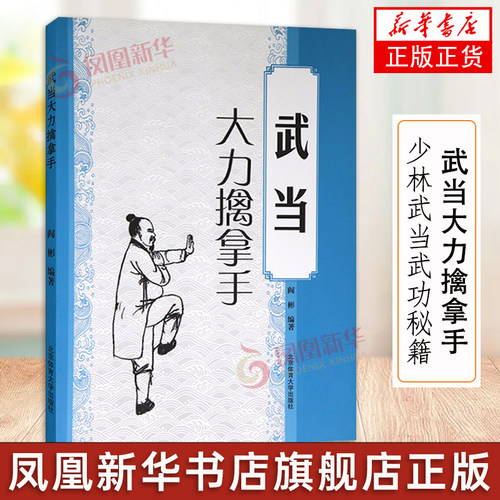 武术书籍 武当大力擒拿手 少林武当武功秘籍 武术套路战术实战擒拿散打书易筋经图解秘笈书籍 形意拳教程中国散打自卫搏击教程大全