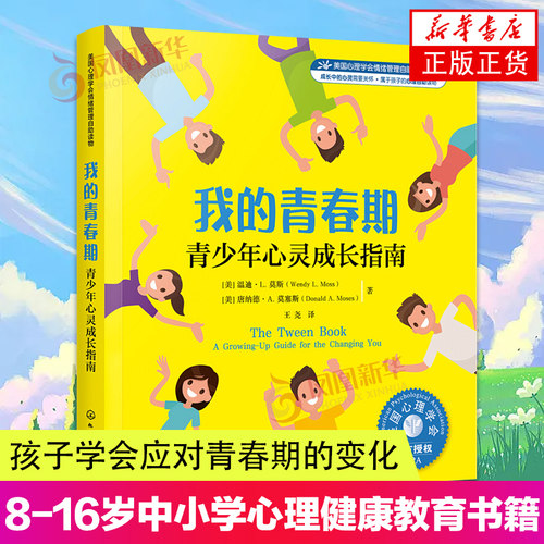 我的青春期-青少年心灵成长指南 8-16岁中小学心理健康教育书籍 与父母和解 青少年心理疏导书 凤凰新华书店旗舰店正版书籍