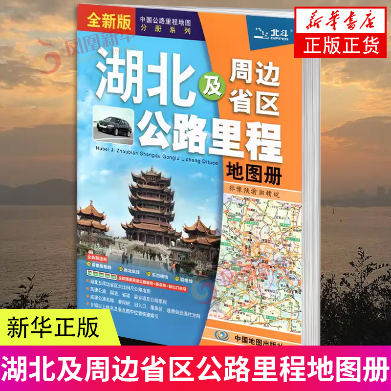 2024年湖北及周边省区公路里程地图册新版公路编号名称出口桩号地市简介风景一览乡镇地名及景点索引旅游地图册新华正版