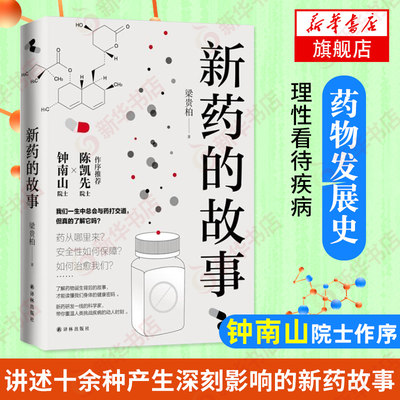 新药的故事 梁贵柏 药物发展史 理性看待疾病 医学科普 新药研发过程中那些不为人知的故事 新华书店旗舰店正版