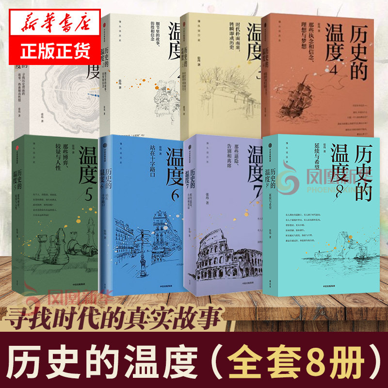 【套装8册】历史的温度8 张玮 延续与希望 馒头说历史 有意思又长见识的中国通史大众历史科普知识读物青少年课外读物正版书籍