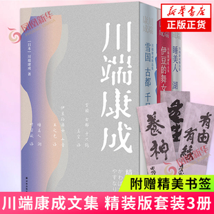 川端康成文集 赠书签 舞女山音睡美人湖共7部小说日本文学外国小说书籍新华正版 版 套装 社含雪国古都千只鹤伊豆 精装 3册译林出版