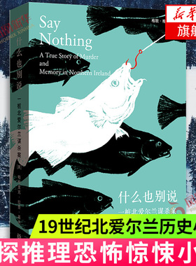 什么也别说 一桩北爱尔兰谋杀案 帕特里克拉登基夫 著 熊依旆 译 19世纪北爱尔兰历史小说书籍侦探推理恐怖惊悚小说 外国文学正版