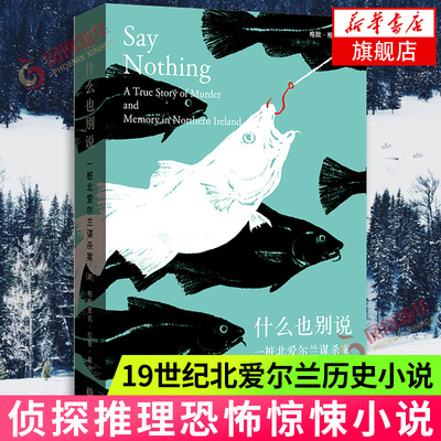 什么也别说 一桩北爱尔兰谋杀案 帕特里克拉登基夫 著 熊依旆 译 19世纪北爱尔兰历史小说书籍侦探推理恐怖惊悚小说 外国文学正版