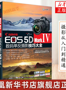 Canon EOS 5D Mark Ⅳ数码单反摄影技巧大全 佳能EOS 5D MarkⅣ数码单反摄影从入门到精通 摄影器材教材 佳能5D4摄影教程图书籍