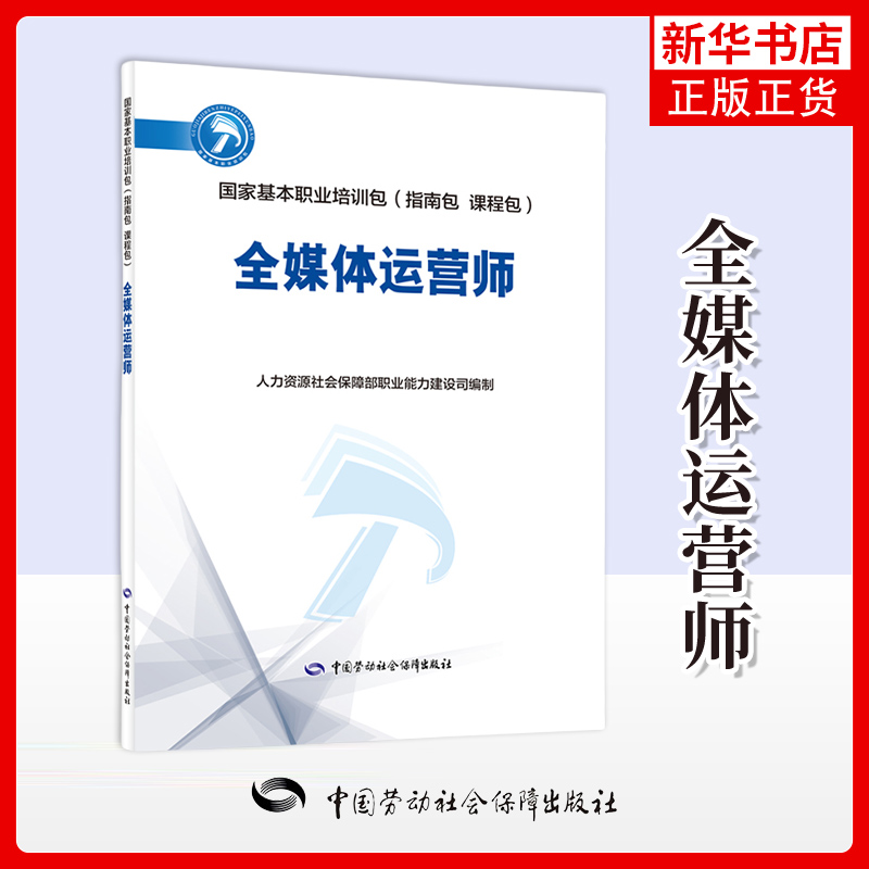 全媒体运营师人力资源和社会保障部职业能力建设司社会实用教材中国劳动出版社凤凰新华书店旗舰店