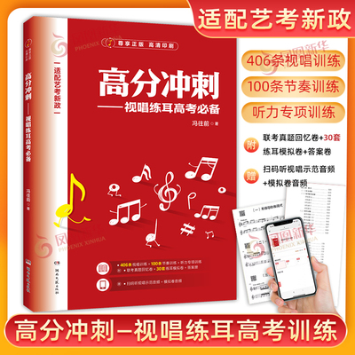 高分冲刺——视唱练耳高考必备 冯往前 著 艺考新政 高考音乐生艺术生练耳模拟联考真题回忆卷视唱节奏听力专项训练