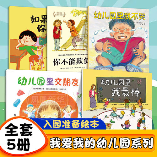 我爱我的幼儿园全5册幼儿园里我最棒幼儿园里我不哭如果你坐得歪歪扭扭儿童绘本图画书3-6周岁儿童绘本故事书上幼儿园入园准备绘本