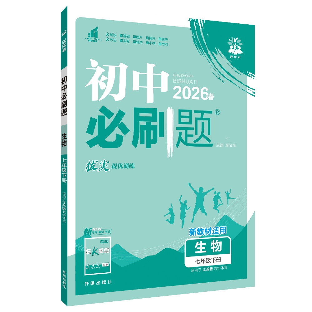 2026春 初中必刷题 生物七年级下册苏科版 配套江苏版教材 7年级下册初一下 中学教辅练习册同步教材基础训练天天练衔接中考 正版