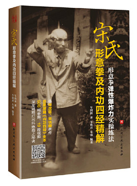 宋氏形意拳及内功四经精解  文化信息与知识传播中国民俗  北京科学技术出版社  正版书籍  【凤凰新华书店旗舰店】