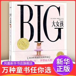 大女孩 3-6岁儿童绘本花园 [美]瓦什蒂·哈里森 著 错的是那些偏见和霸凌的话语和行为 应该爱自己 新世纪出版社 新华正版书籍