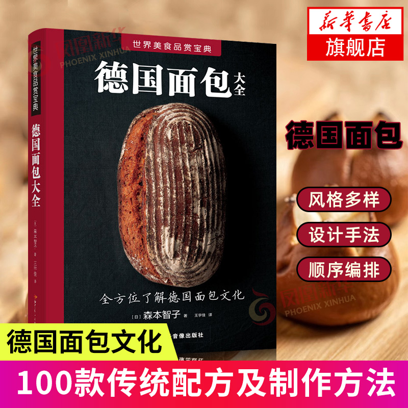 德国面包大全 100款传统配方及制作方法 面包书烘焙书制作名人烘焙书籍 面包书烘焙大全 家庭手工面包烘焙0基础烘焙书籍 正版书籍