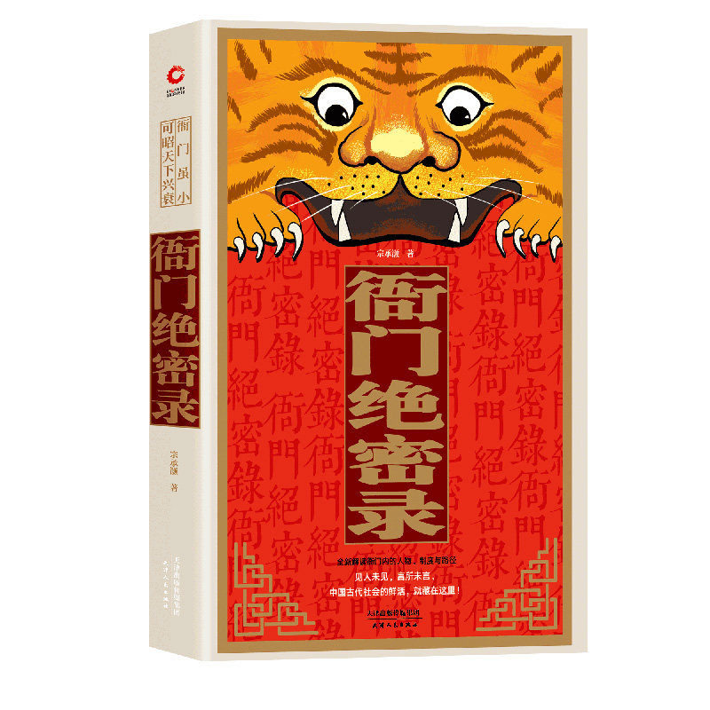 【正版】衙门绝密录 为官之道重现古代社会的博弈法则和生存规矩中华民国历史书 历史不曾远去