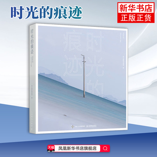 时光的痕迹 唐僧摄影作品集旅行摄影师书籍风光摄影画册收藏品质精装艺术画册 人民邮电出版社 凤凰新华书店旗舰店
