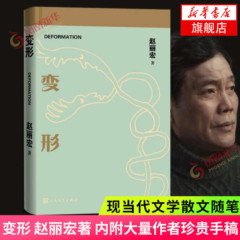 变形 赵丽宏著 变法之作 对自我的回视对生命的眺望对世界的起念 内附大量作者珍贵手稿 现当代文学散文随笔 名家名作文学诗歌词曲