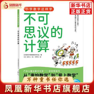 不可思议的计算-小学数学这样学日本藤泽市数学教育研小学教材长江少年儿童出版社（原湖北少儿）凤凰新华书店旗舰店